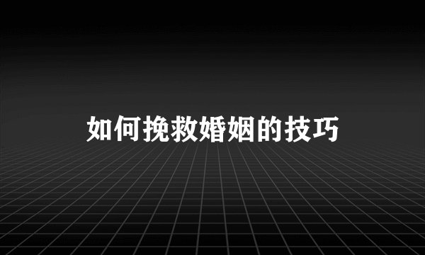 如何挽救婚姻的技巧