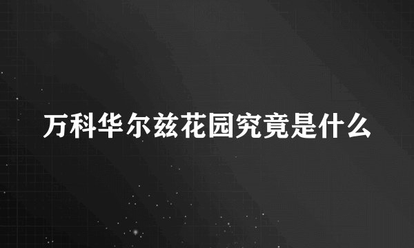万科华尔兹花园究竟是什么
