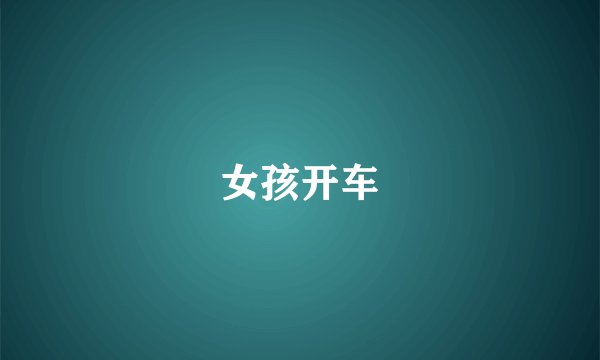 女孩开车