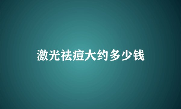 激光祛痘大约多少钱