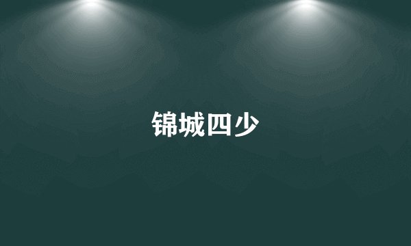 锦城四少