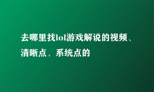 去哪里找lol游戏解说的视频、清晰点、系统点的