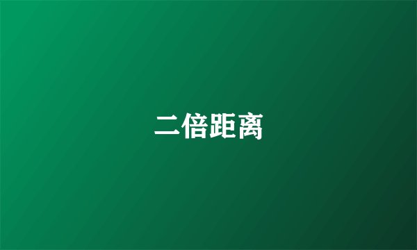 二倍距离