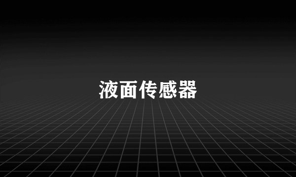液面传感器