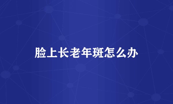 脸上长老年斑怎么办