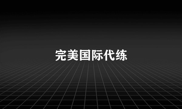 完美国际代练