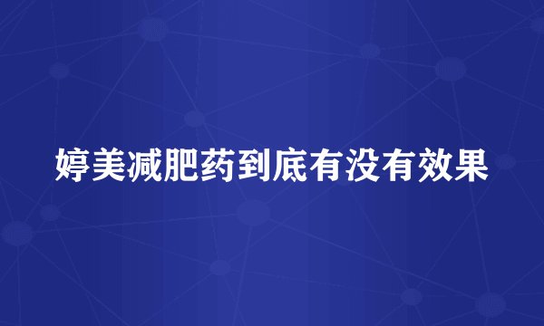 婷美减肥药到底有没有效果