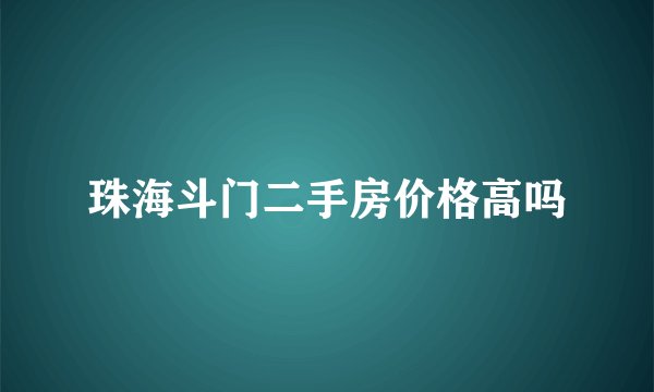 珠海斗门二手房价格高吗