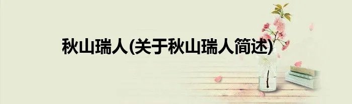 秋山瑞人(关于秋山瑞人简述)