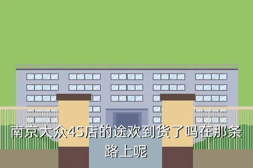 南京进口大众4s店，大众系车配件那里的好又便宜