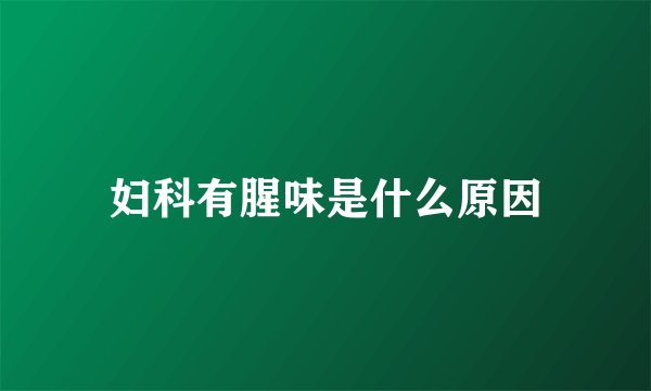 妇科有腥味是什么原因