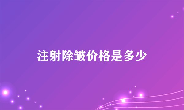 注射除皱价格是多少