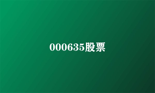000635股票