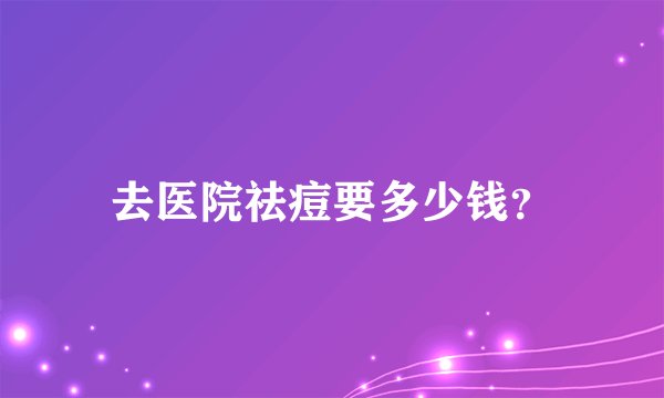 去医院祛痘要多少钱？