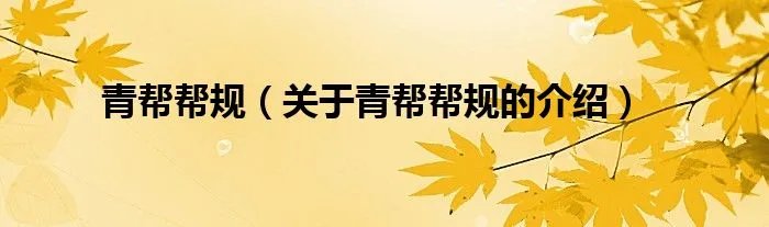 青帮帮规（关于青帮帮规的介绍）