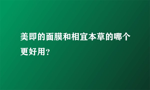 美即的面膜和相宜本草的哪个更好用？