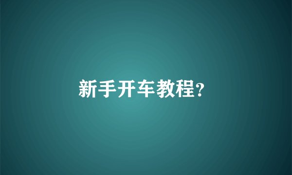 新手开车教程？