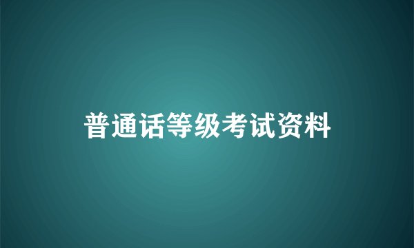 普通话等级考试资料