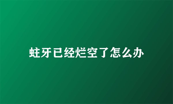 蛀牙已经烂空了怎么办