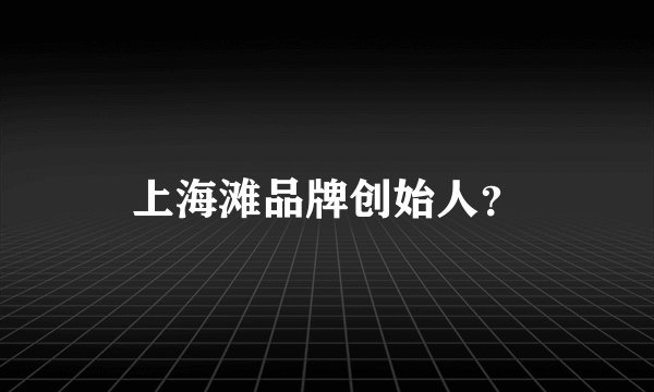 上海滩品牌创始人?