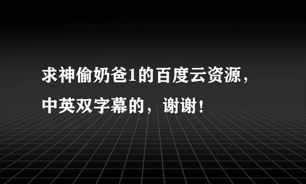求神偷奶爸1的百度云资源，中英双字幕的，谢谢！