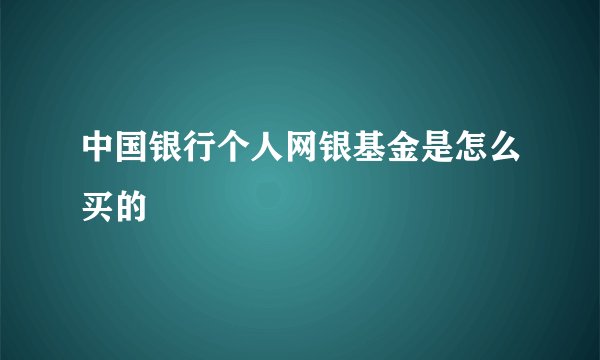 中国银行个人网银基金是怎么买的