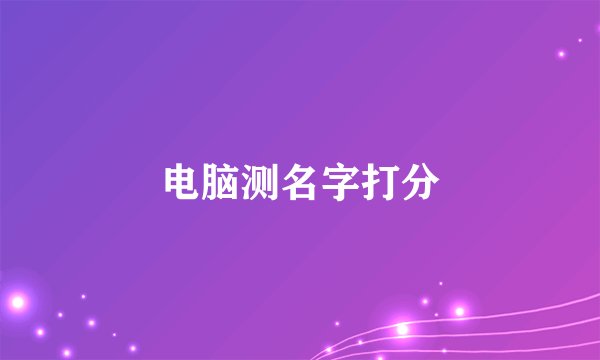电脑测名字打分