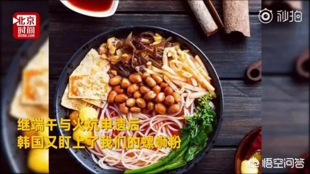 韩国网友号召为螺蛳粉申请非遗:“螺蛳粉有传统韩国口味的灵魂”对此你怎么看?