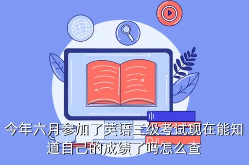 江苏英语三级成绩查询,英语笔译二级成绩查询时间