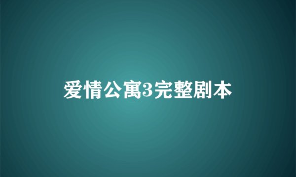 爱情公寓3完整剧本