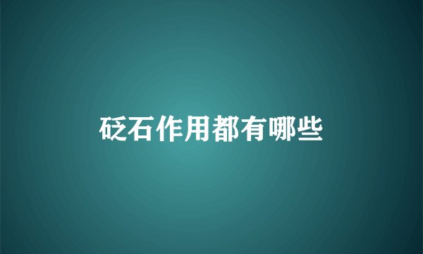 砭石作用都有哪些