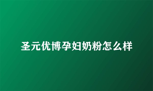 圣元优博孕妇奶粉怎么样