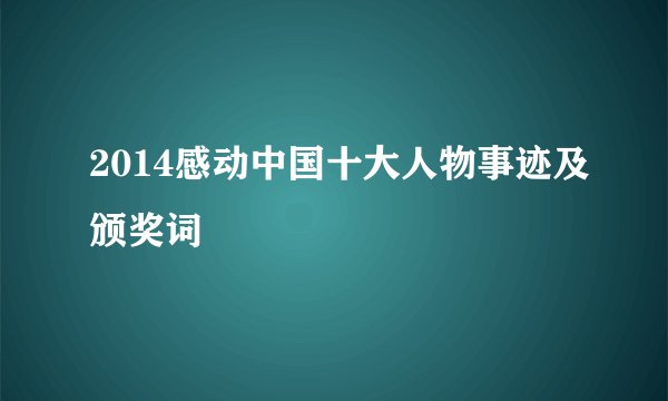 2014感动中国十大人物事迹及颁奖词