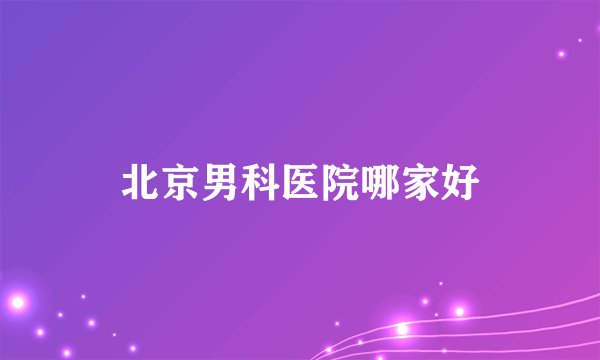 北京男科医院哪家好