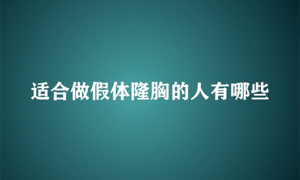 适合做假体隆胸的人有哪些