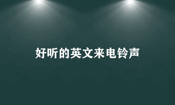 好听的英文来电铃声