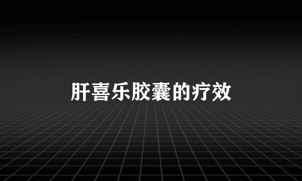 肝喜乐胶囊的疗效