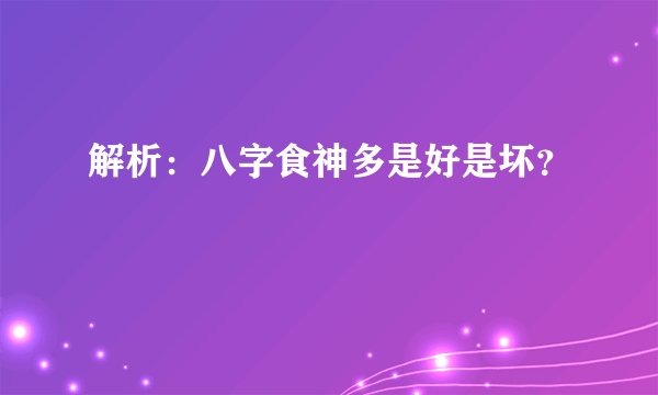 解析：八字食神多是好是坏？