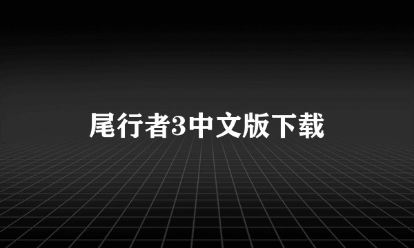 尾行者3中文版下载