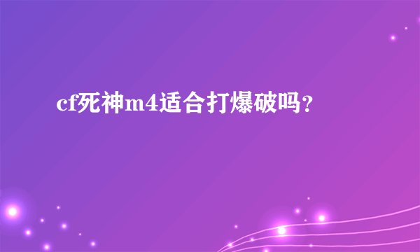 cf死神m4适合打爆破吗？