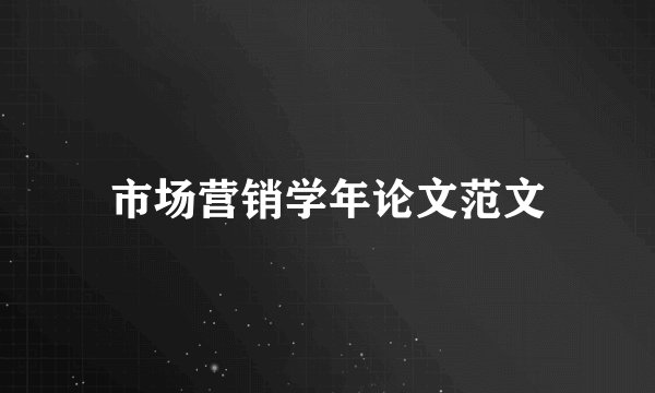 市场营销学年论文范文