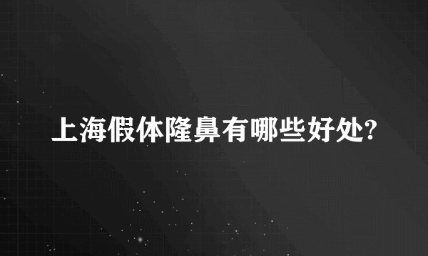 上海假体隆鼻有哪些好处?