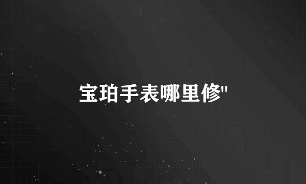 宝珀手表哪里修