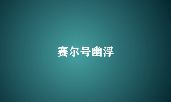 赛尔号幽浮