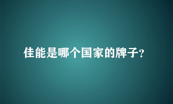 佳能是哪个国家的牌子？