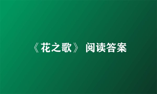 《花之歌》 阅读答案