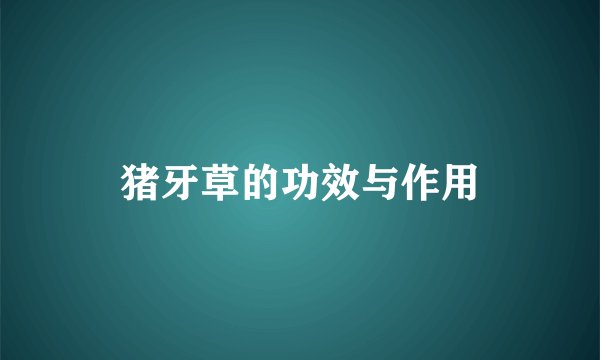 猪牙草的功效与作用