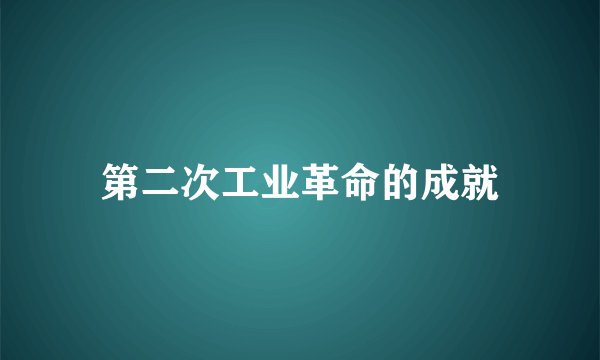 第二次工业革命的成就