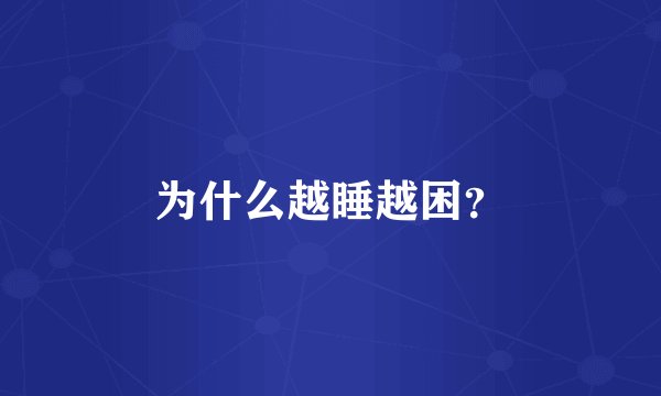 为什么越睡越困?