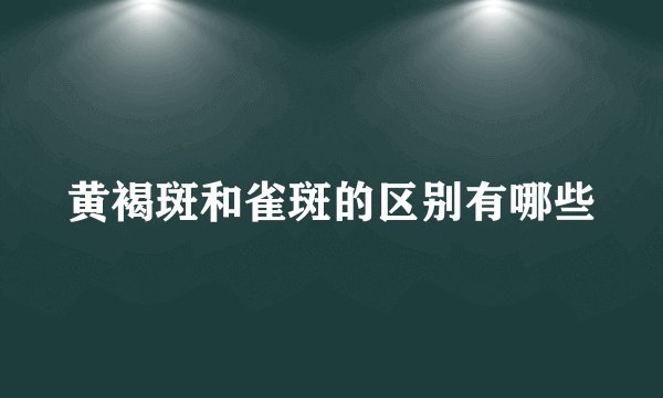 黄褐斑和雀斑的区别有哪些